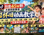 抖音45W粉大佬同款赛道AI怀旧动画实战课：拆解脚本→人物→场景→分镜→出图→视频→剪辑→发布完整制作链路