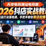 天祥电商潮汕电商圈｜2026抖店实战教程，多技术起店打法落地课，手把手教你新店起爆稳定出单