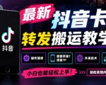 最新抖音卡转发搬运教学5.0，操作简单，需要苹果7或者7P，外来技术，效果自测