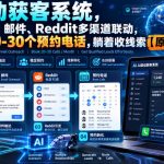 【无水印】AI自动获客系统，LinkedIn、邮件、Reddit多渠道联动，每月稳拿20-30个预约电话，躺着收线索【原创双语字幕】
