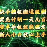 快手挂G搬运短剧玩法，荧光计划一天轻松几张到四位数，安卓手机就能操作【揭秘】