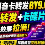 抖音卡转发搬运9.0技术，卡转发+卡蝶片，流亮嘎嘎猛，大佬们都在用，仅限苹果手机