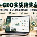 AI+GEO实战陪跑营2026年10月，GEO实战增长课程，抢占AI大模型搜索流量，从被看见到被选择