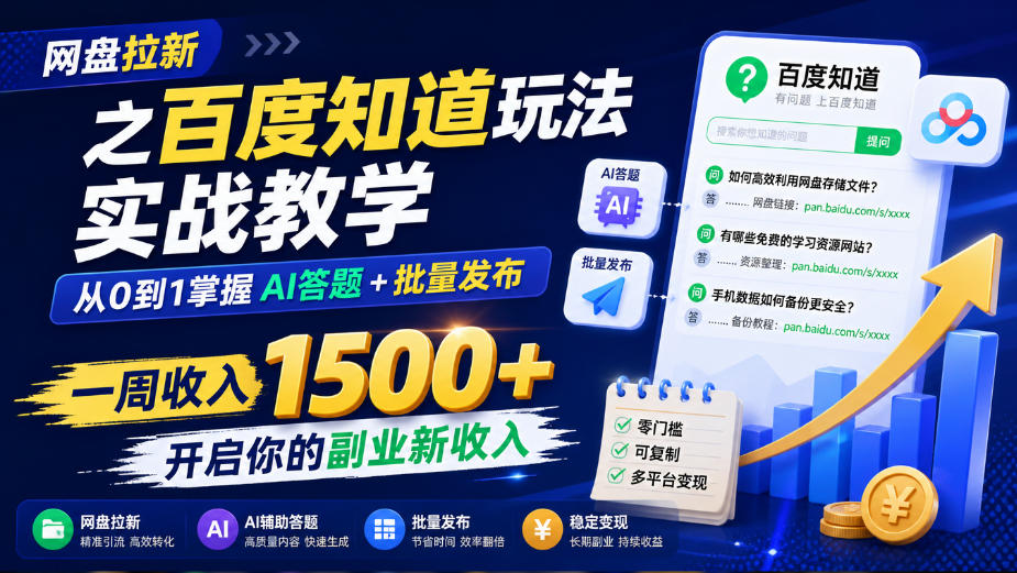 网盘拉新之百度知道玩法实战教学,从0到1掌握AI答题+批量发布,一周收入1500+,开启你的副业新收入