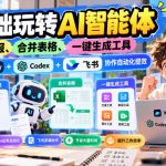 【无水印】零基础玩转AI智能体，自动做周报、合并表格、一键生成工具，WorkBuddy+Codex + 飞书协作自动化提效