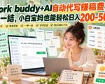 Work buddy+AI自动代写賺稿费，一单一结，小白宝妈也能轻松日入200-500+