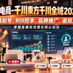 老九直播电商-千川乘方千川全域2026年10月，精准起号、ROI控本、品牌推广、追投放量，掌握直播投流增长核心玩法