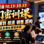 某私董会10.13-10.15闭门密训课，AI产品策划投流销售架构，拆解企业增长落地实战