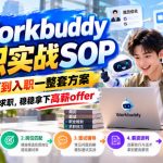 Workbuddy求职实战SOP，从简历到入职一整套方案，告别无效求职，稳稳拿下高薪offer