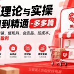 电商理论与实操从入门到精通-多多篇，从零搭建多多店铺，懂规则、会选品、控成本，低价赛道稳定盈利
