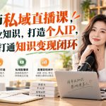 崔老师私域直播课，沉淀专业知识，打造个人IP，用直播打通知识变现闭环