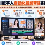 快手AI数字人自动化视频带货实操全流程｜素材拆解+AI文案+数字人分身+自动剪辑，从0到1起号带货（更新26年）