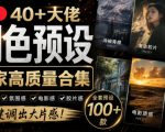独家高质量调色素材合集！精选小红书40+多位网红婚礼/人像/风光摄影师的预设，按姓名整理，建议收藏！