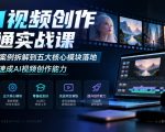 AI视频创作速通实战课｜从优秀案例拆解到五大核心模块落地，零基础速成AI视频创作能力