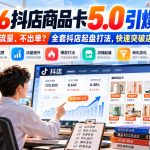 2026抖店商品卡5.0引爆店铺流量，新店没流量、不出单？全套抖店起盘打法，快速突破店铺瓶颈