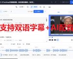 剪映会员功能平替，字幕大师完全免费本地离线，支持自动生成字幕+翻译+Ai配音，Win和Mac都支持！