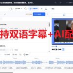 剪映会员功能平替，字幕大师完全免费本地离线，支持自动生成字幕+翻译+Ai配音，Win和Mac都支持！