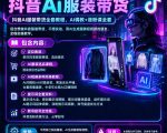 抖音AI服装带货全套教程，不靠真人出镜，利用AI批量制作服装带货短视频，打通选品、AI提示词调教、起号涨粉全流程