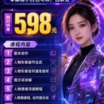 抖音5W粉丝博主的AI真人日系女孩制作教学，AI人物创作与视频生成实战课，新手也能快速起号涨粉变现（更新1002）