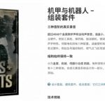 宝藏机甲音效合集！机甲机器人变形能量移动无损音效素材，全部中文汉化处理Boom Library Mechs&Robots Designed